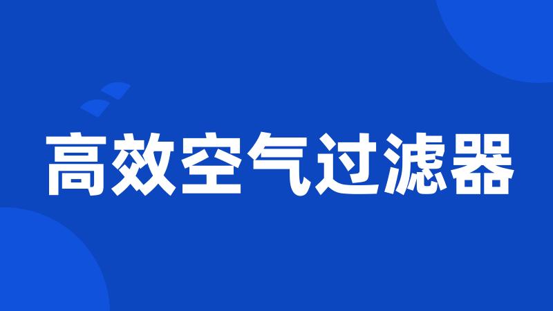 高效空气过滤器