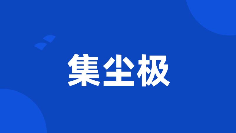 集尘极
