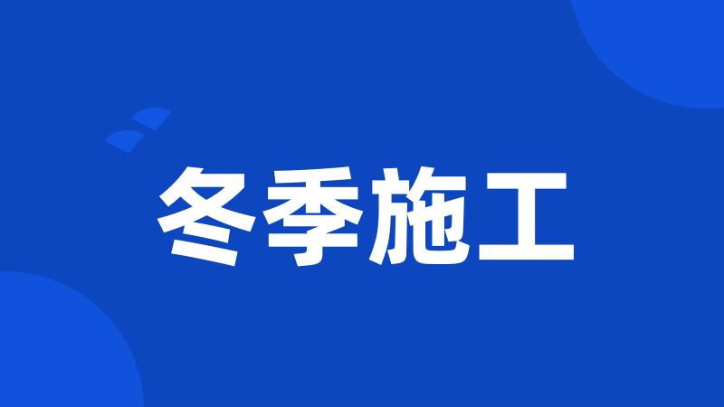 冬季施工