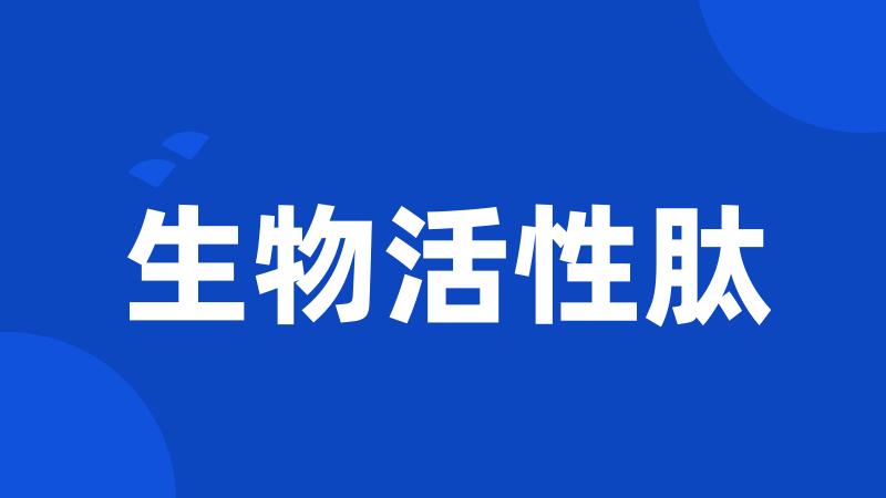 生物活性肽