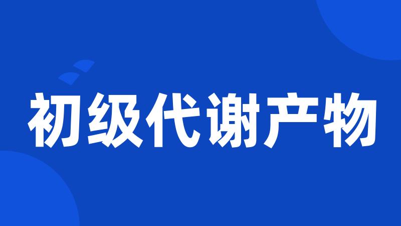 初级代谢产物