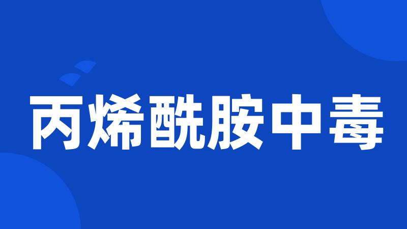 丙烯酰胺中毒