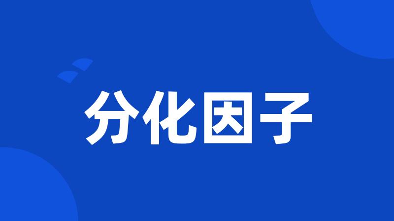 分化因子