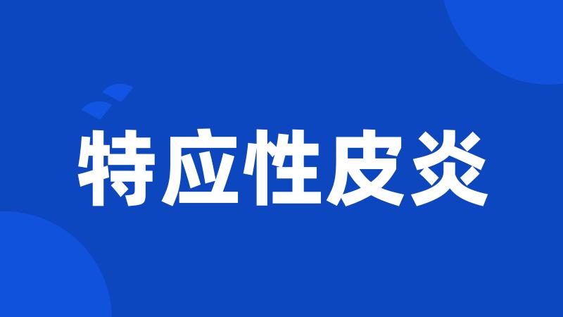 特应性皮炎