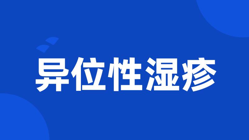 异位性湿疹