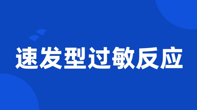 速发型过敏反应