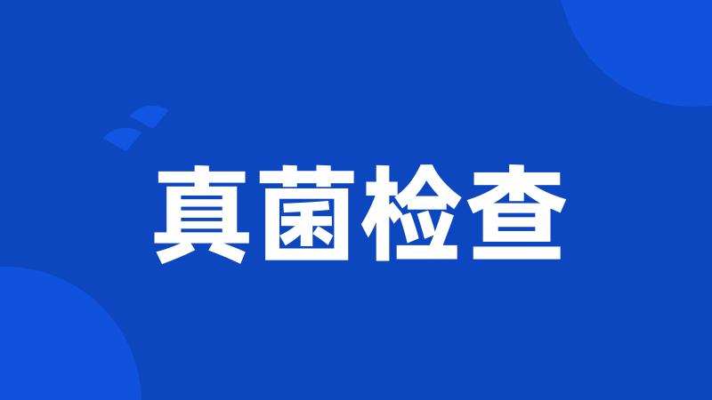 真菌检查