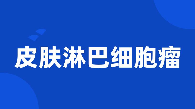 皮肤淋巴细胞瘤