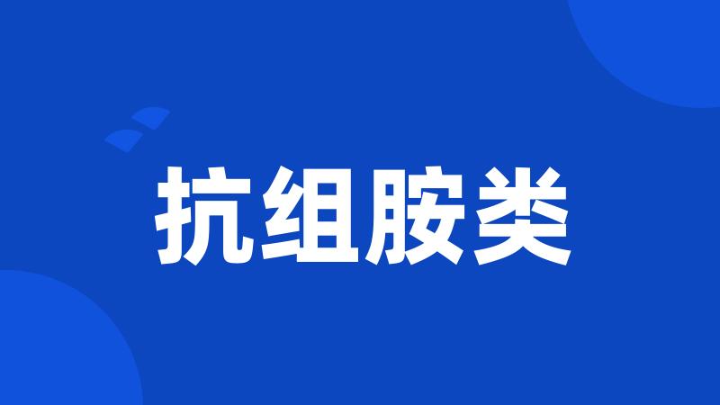 抗组胺类
