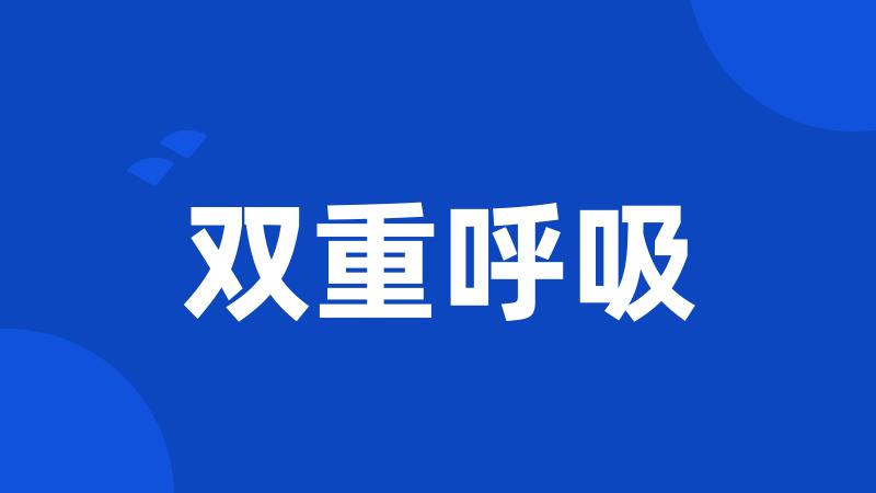 双重呼吸
