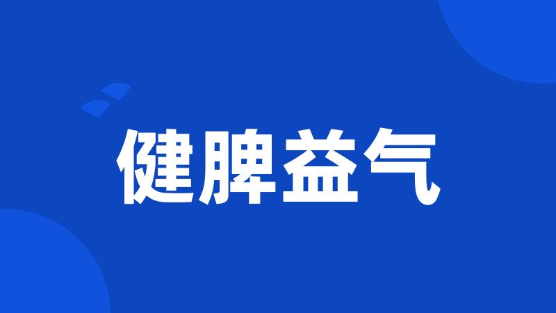 健脾益气