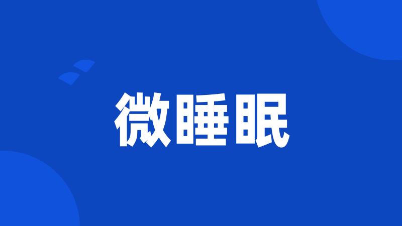 微睡眠