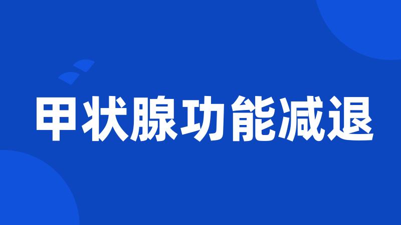 甲状腺功能减退