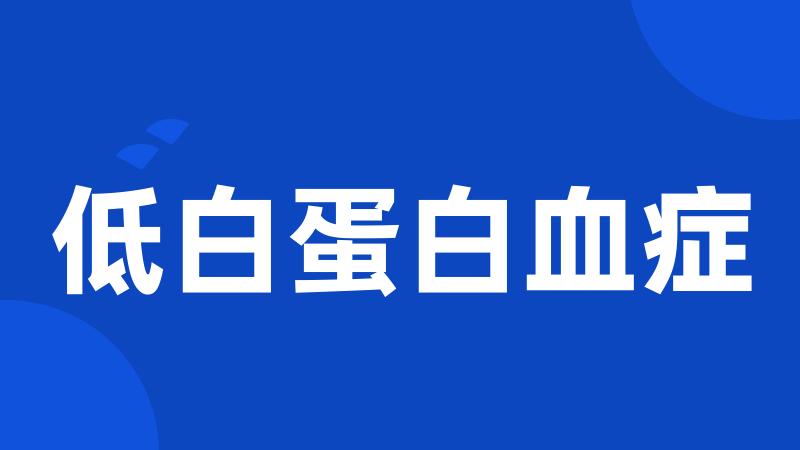 低白蛋白血症