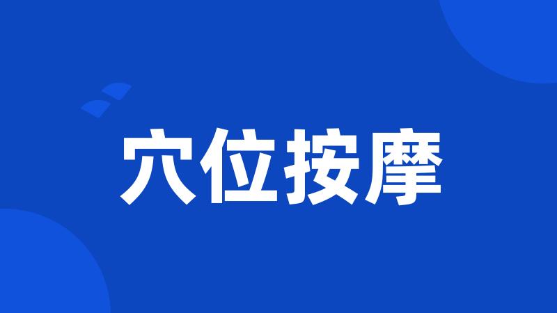 穴位按摩