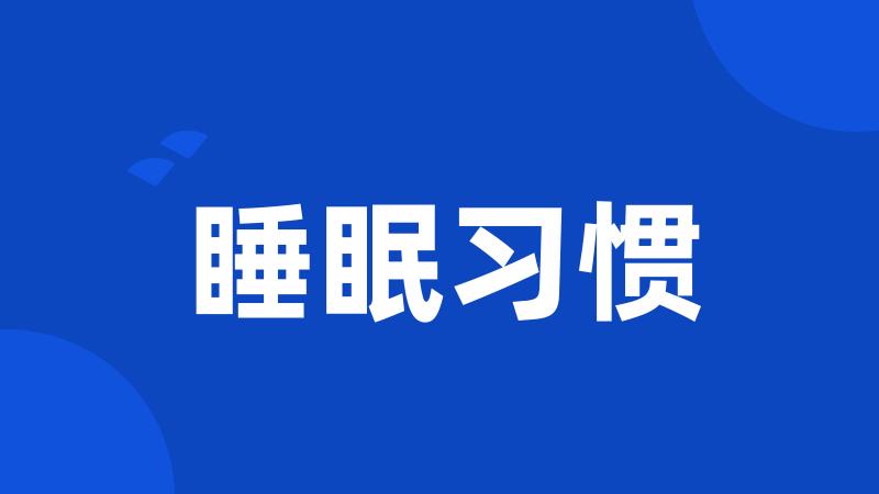 睡眠习惯