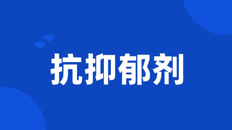 抗抑郁剂