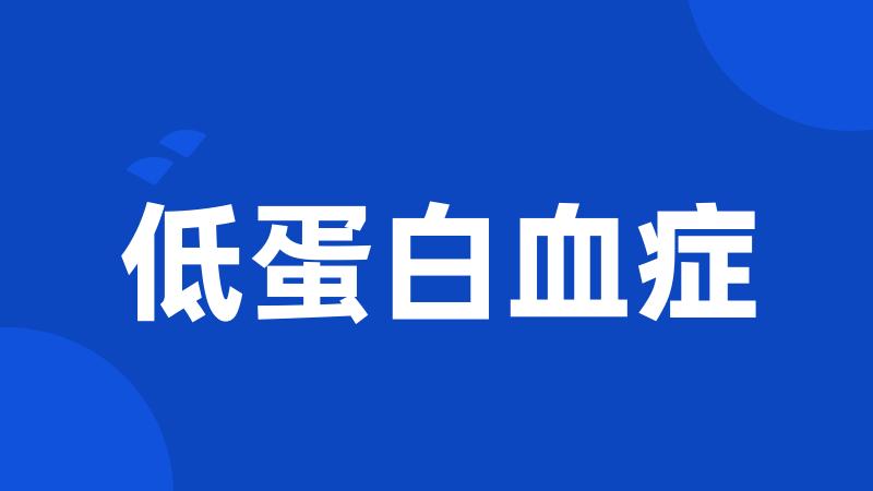 低蛋白血症