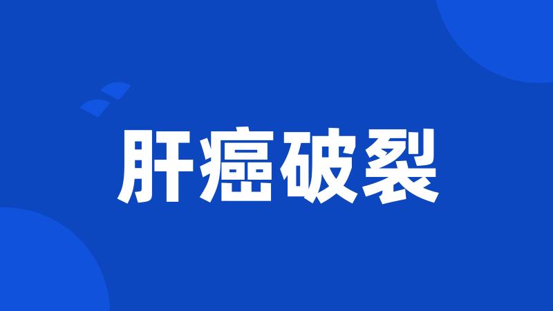 肝癌破裂