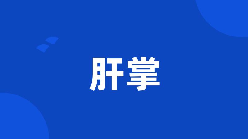 肝掌