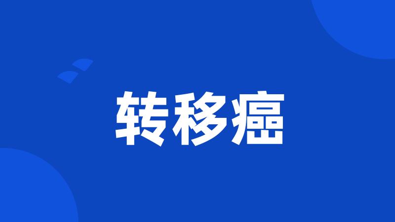 转移癌