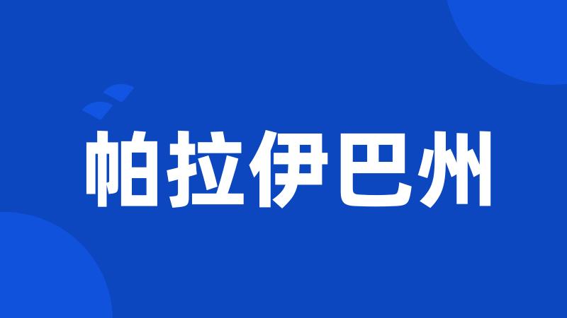 帕拉伊巴州