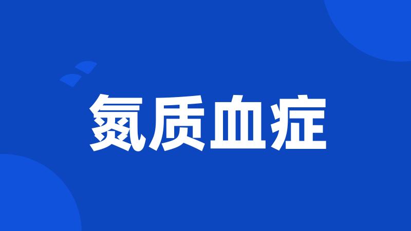 氮质血症