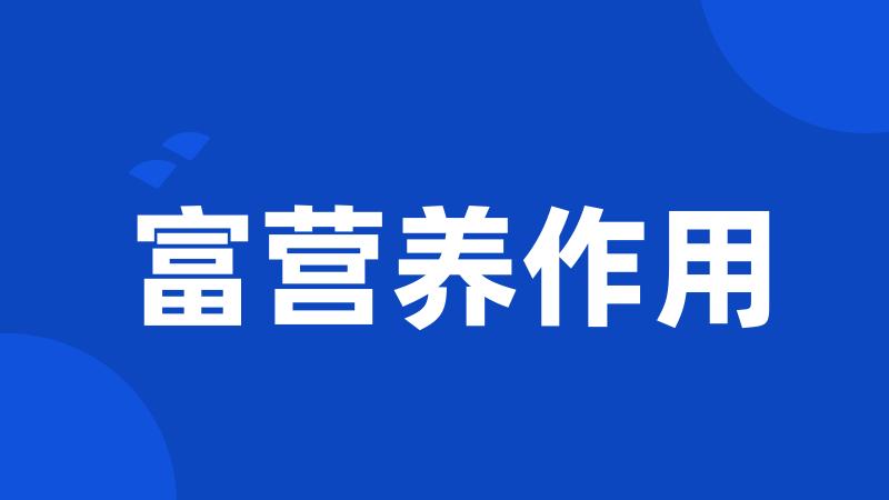 富营养作用