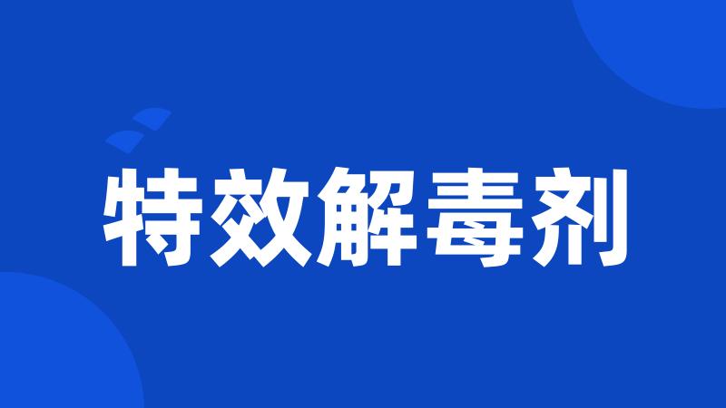 特效解毒剂