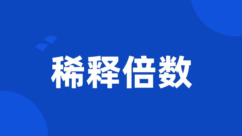 稀释倍数