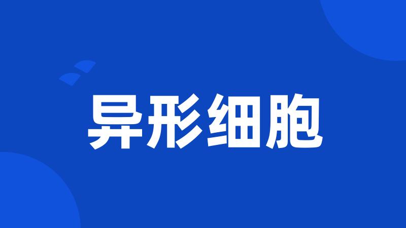 异形细胞