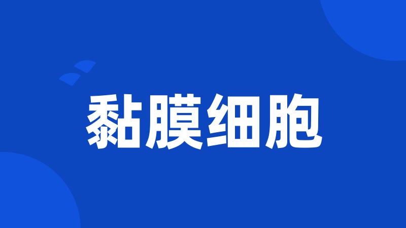 黏膜细胞