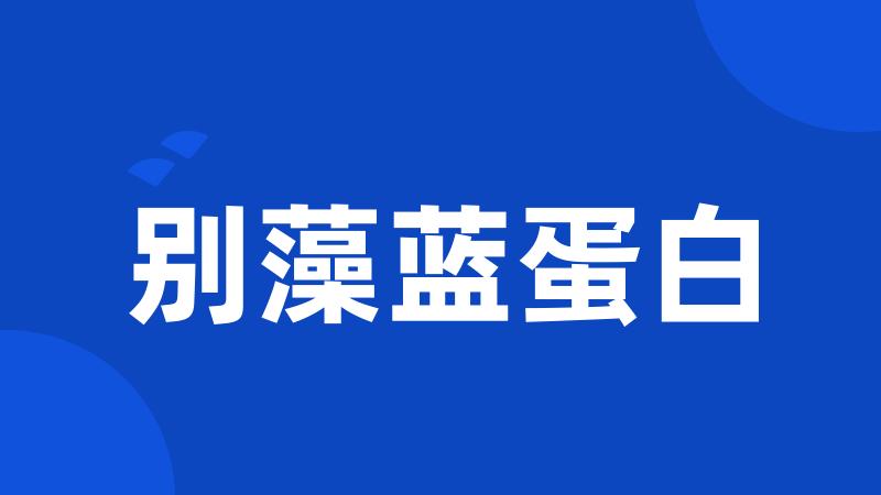 别藻蓝蛋白
