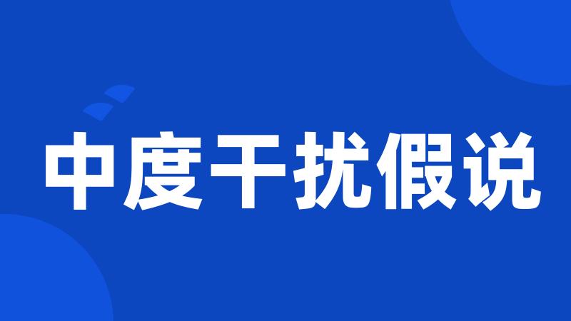 中度干扰假说