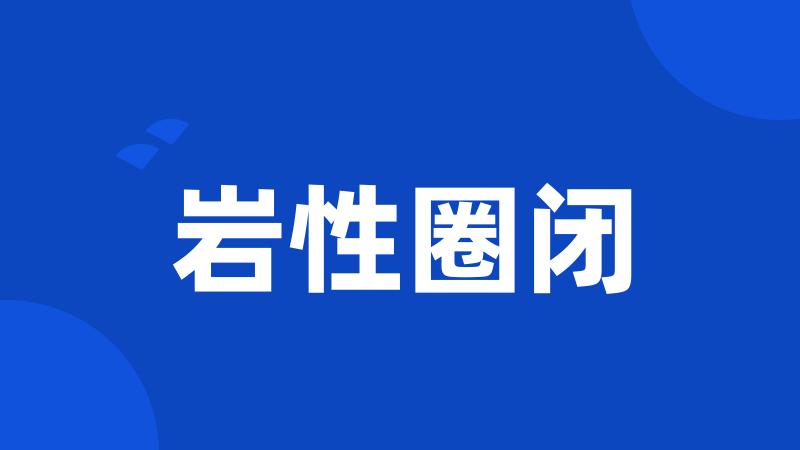 岩性圈闭