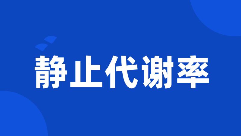 静止代谢率