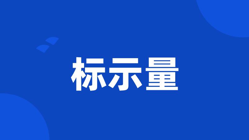 标示量