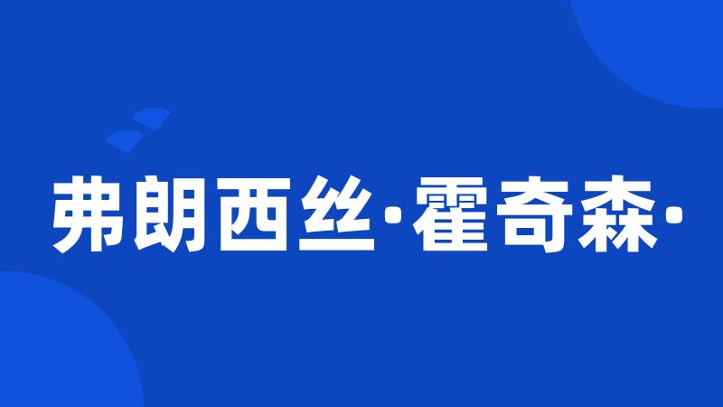 弗朗西丝·霍奇森·