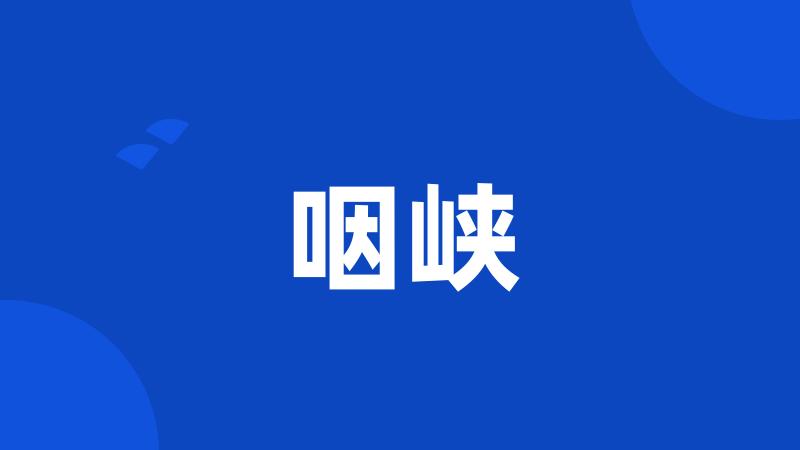 咽峡