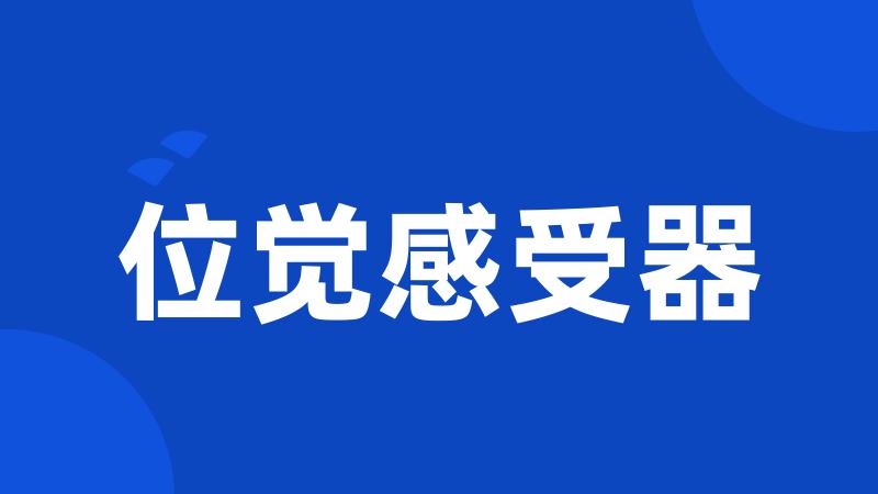 位觉感受器