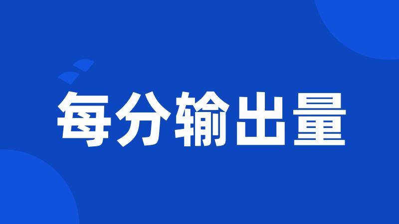 每分输出量