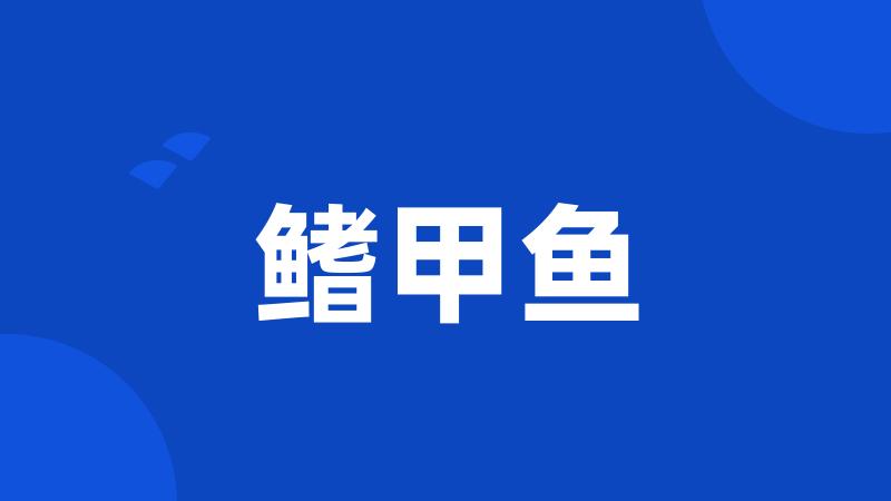 鳍甲鱼