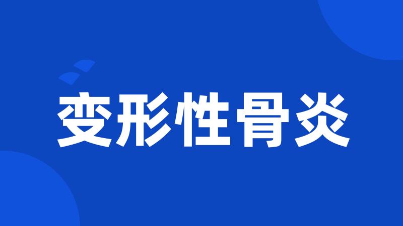 变形性骨炎