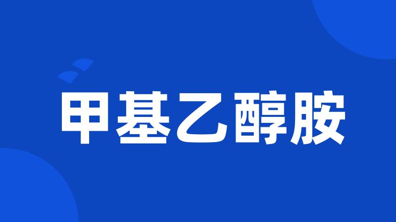 甲基乙醇胺