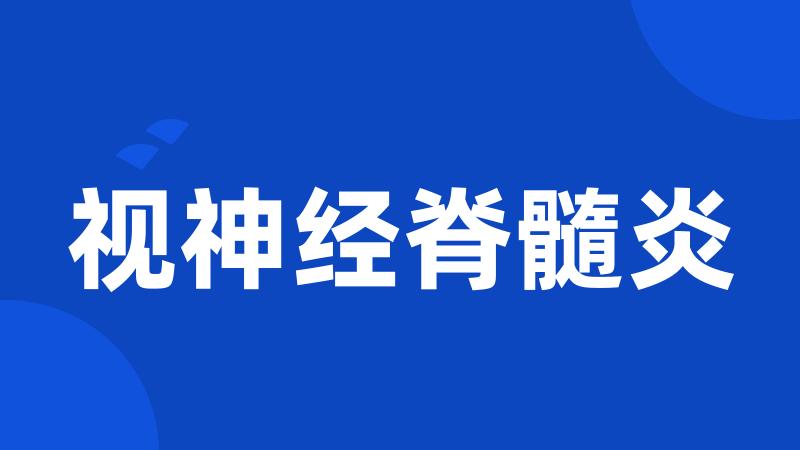 视神经脊髓炎