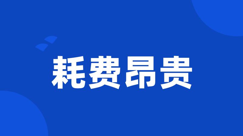 耗费昂贵