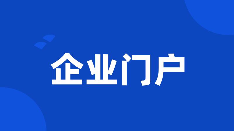 企业门户