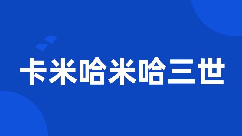 卡米哈米哈三世