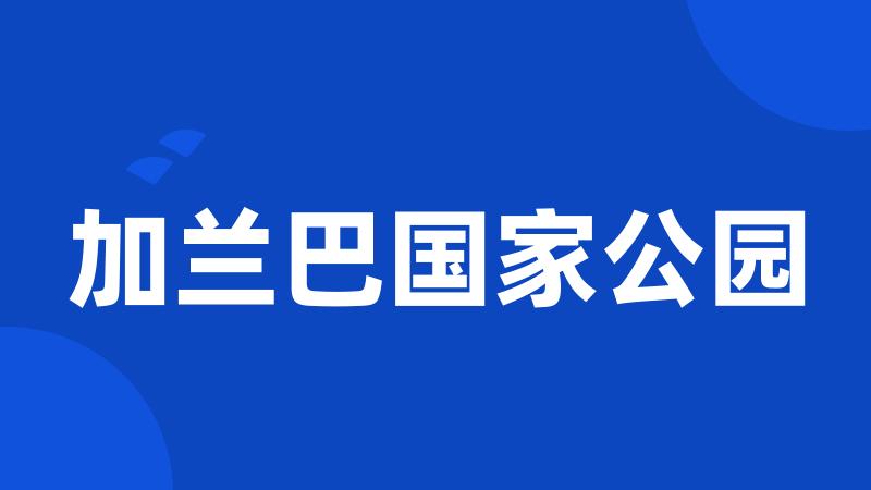 加兰巴国家公园