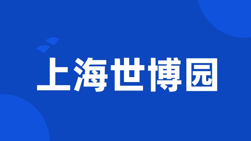 上海世博园
